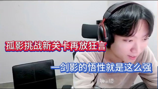 孤影挑战新关卡再放狂言，一剑影的悟性就是这么强！