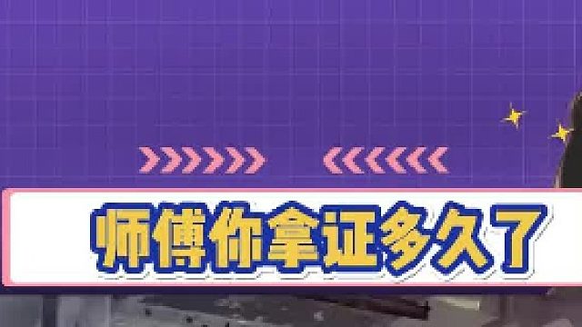 师傅倒车这么6，驾龄几年了？