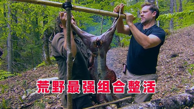 荒野最强搭档整活，轻轻松松吃上烤全鹿，纪录片
