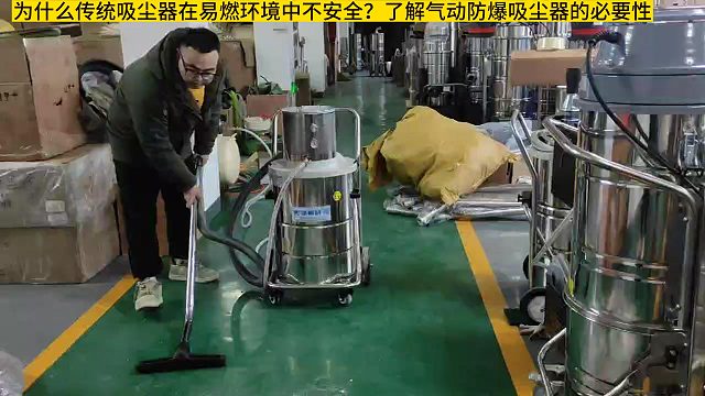 为什么传统吸尘器在易燃环境中不安全？了解气动防爆吸尘器的必要性