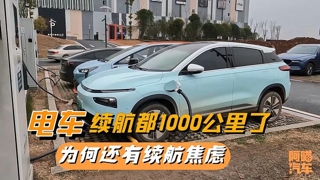 电车续航都1000公里了，为何跑长途还会焦虑？这才是根本原因