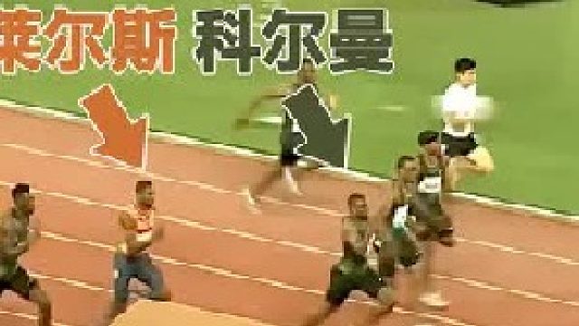 后程爆发力真厉害！莱尔斯落后对手这么远还能追上？