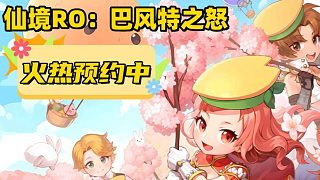 仙境ro：巴風特之怒！