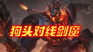 2.15狗頭對(duì)線劍魔