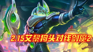 2.15艾黎狗頭對(duì)線劍魔2