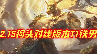 2.15狗頭對線版本T1鐵男