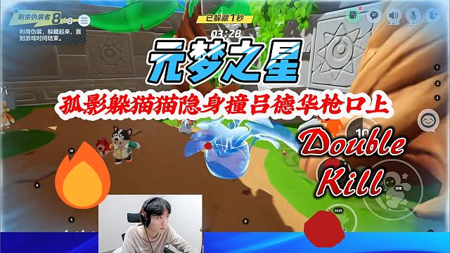 元梦之星：孤影躲猫猫使用计谋隐身，没想到撞枪口上让吕德华守株待兔