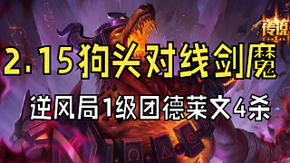 2.15狗頭對線劍魔3逆風(fēng)局1級團(tuán)德萊文4殺