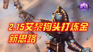 2.15艾黎狗頭打煉金，新思路