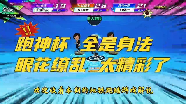 跑神杯  全是身法眼花缭乱  太精彩了