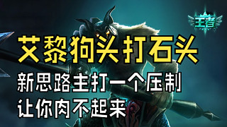 2.15艾黎狗頭打石頭，新思路主打一個壓制讓你肉不起來