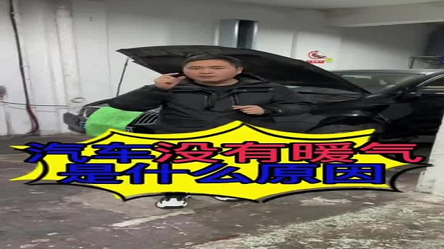 汽车没有暖空调的原因？