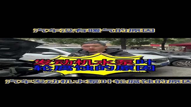 汽车没有热空调的原因？ 汽车水泵叶轮损坏的原因？ 汽车水泵的作用？