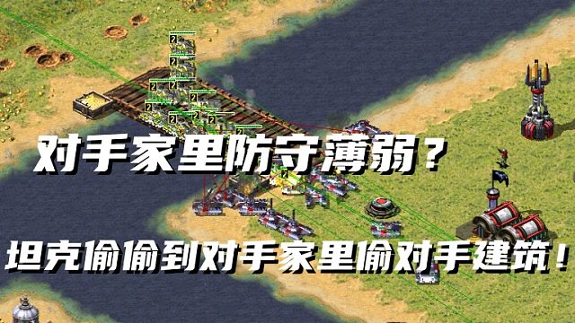 【红警】对手在前线打架后方无人看守？坦克偷偷到对手家里拆对手建筑