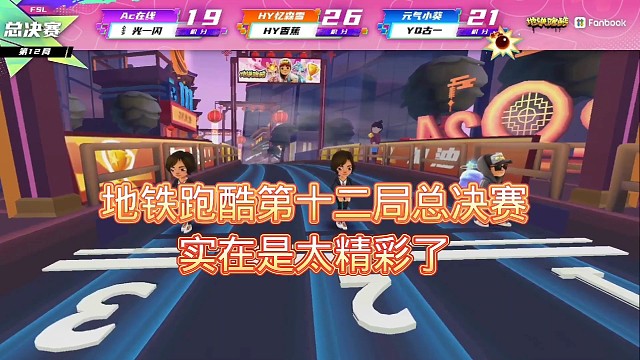 地铁跑酷第十二局总决赛实在是太精彩了