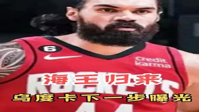 捡漏！火箭六子未来可期，2米11中锋无解，乌度卡下一步目标曝光