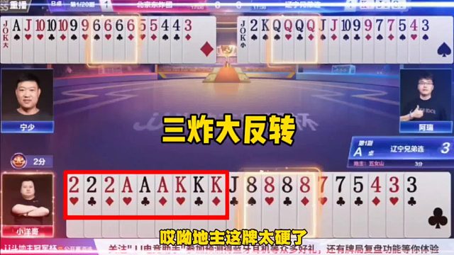刺激三炸大反转，这牌打得真是惊心动魄！