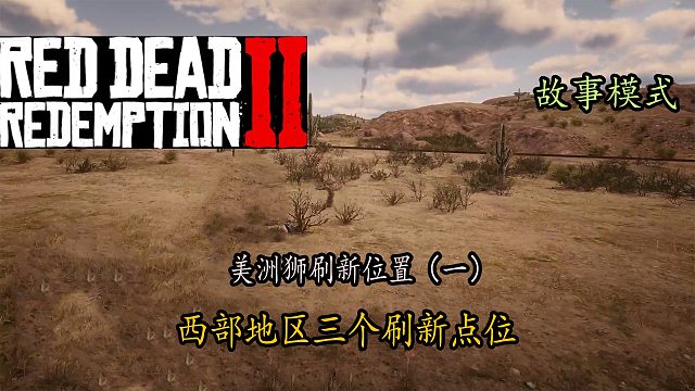 荒野大镖客2：西部三个美洲狮固定刷新位置