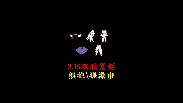 2.15双服复刻：测试服搓澡巾棉裤，国际服熊抱雪人