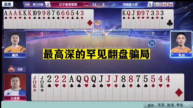 斗地主：最高深的罕见翻盘骗局！兵器谱第一名不虚传！挖陷阱一流