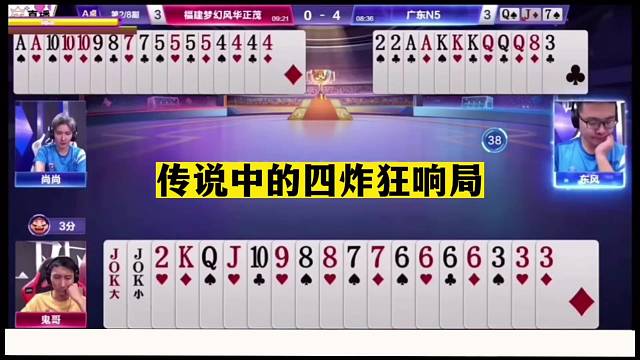 斗地主：传说中的四炸狂响局！冤家牌神仙打架！十年难遇的倒霉蛋