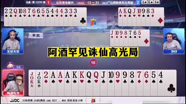 斗地主：阿酒罕见诛仙高光局！天王炸一炮走红！单4屠龙傲视群雄