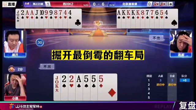 斗地主：掘开最倒霉的翻车局！十年罕见神仙打架！结局后悔气哭了