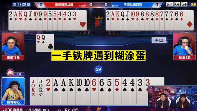 斗地主：一手铁牌遇到糊涂蛋！绝顶两炸天台斗法！结局看完气晕了