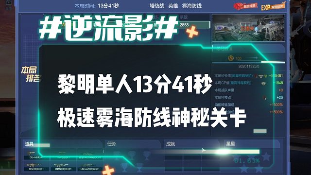 逆流影715：黎明单人13分41秒极速雾海防线神秘关卡