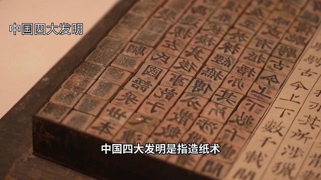 中国四大发明