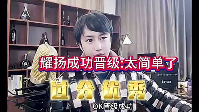 耀扬成功晋级：太简单了