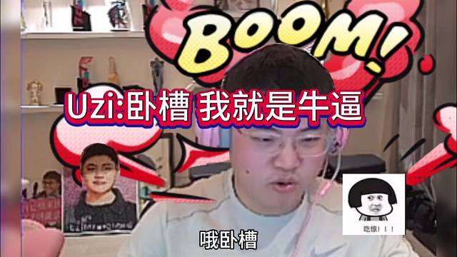 Uzi直呼我擦：我就是牛逼plus