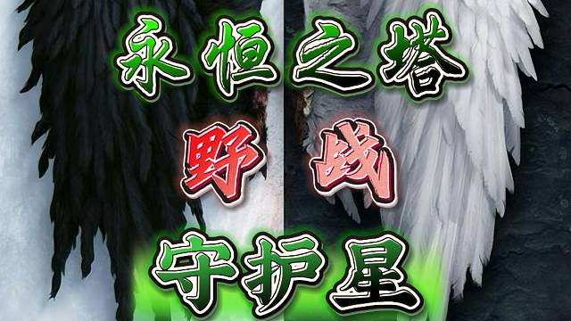 永恒之塔-守护星-半丶半-