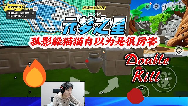 元梦之星：孤影躲猫猫以为自己的实力牛逼嘲笑别人，没想到被抓了都不知道是怎么回事