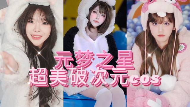 元梦之星超美破次元cos