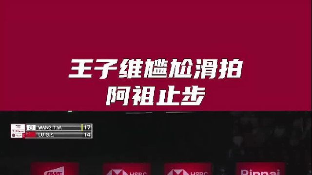 陆光祖遗憾止步第二轮，王子维尴尬掉拍