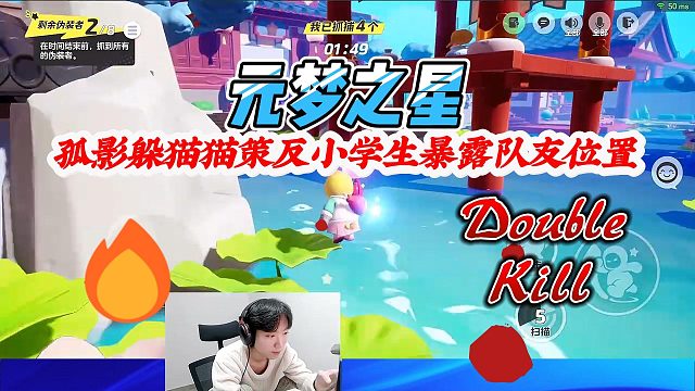 元梦之星：孤影躲猫猫策反小学生暴露队友位置