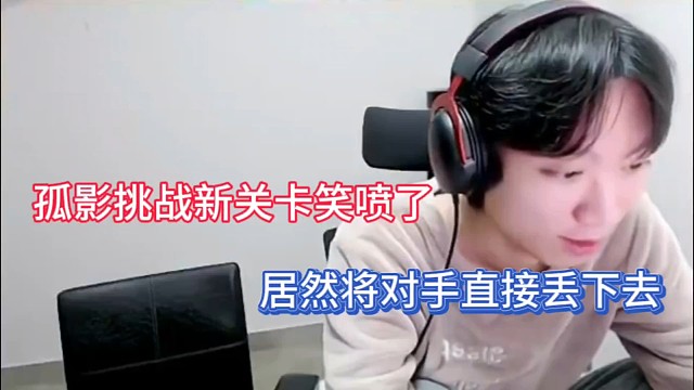 孤影挑战新关卡笑喷了，居然将对手直接丢下去！