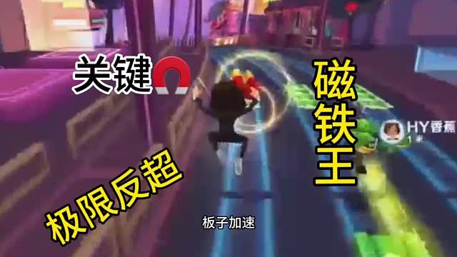 《磁铁王》极限反超