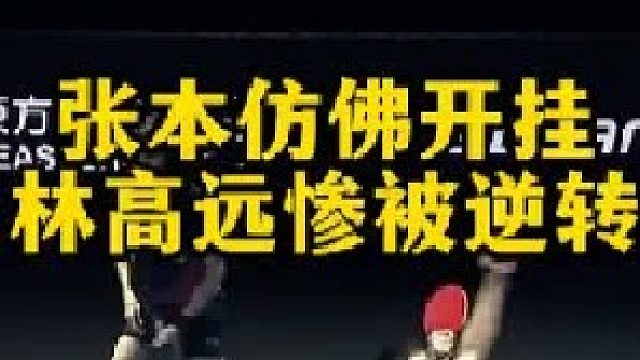 张本像吃了兴奋剂一样