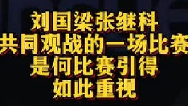 中日最强混双的激情对决