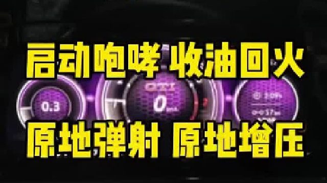 高尔夫8 GTI刷一阶程序，启动咆哮收油回火，原地弹射原地增压