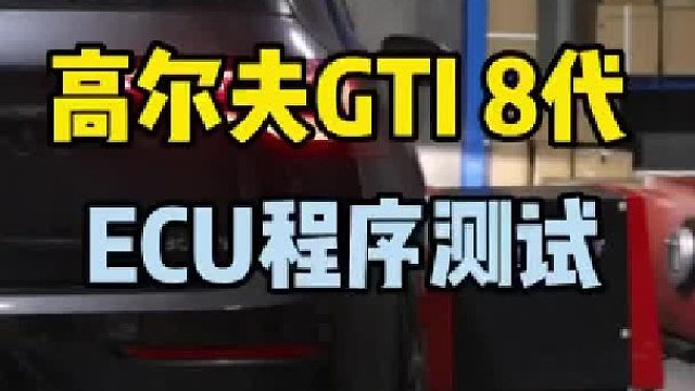 高尔夫8代GTI，动力测试