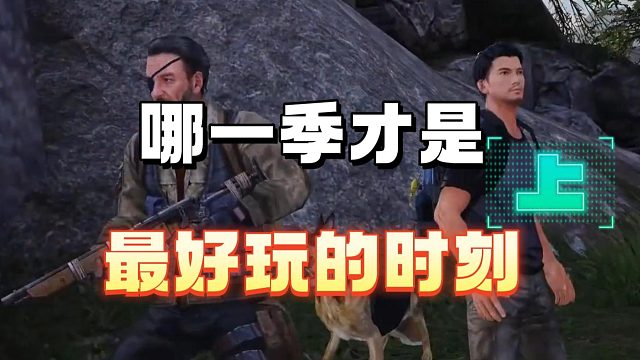 哪一季才是最好玩的时刻（上）