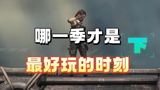 哪一季才是最好玩的时刻（下）