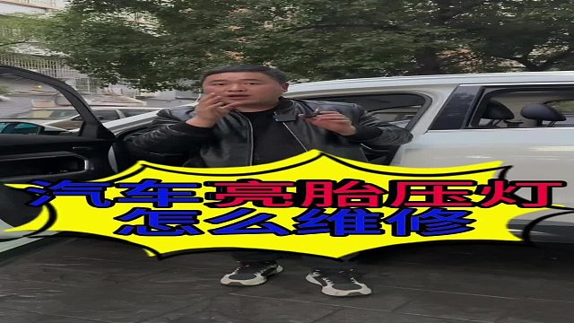 汽车胎压灯点亮怎么维修？