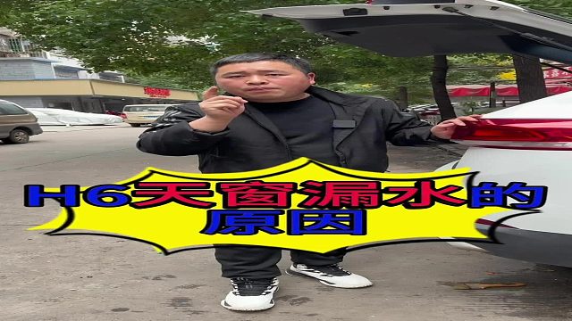 汽车天窗漏水的原因？汽车天窗漏水怎么修？汽车里面发霉的原因？