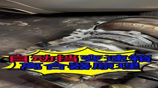 自动挡变速箱离合器是怎么工作的？手动挡变速箱离合器是怎么工作？