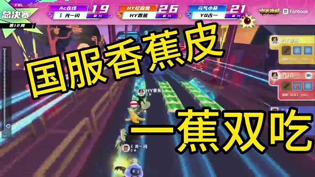 《一蕉双吃》国服香蕉皮