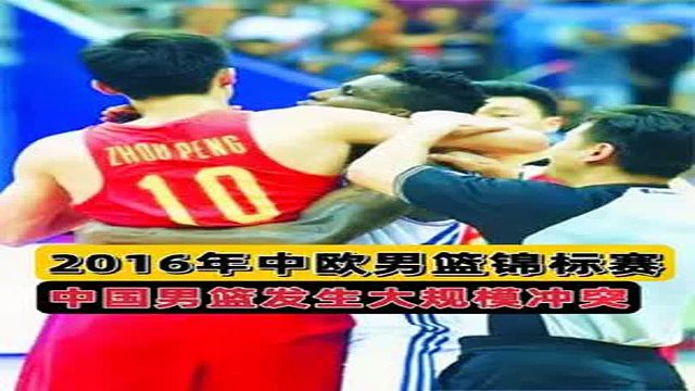 大打出手！中国男篮vs法国，周鹏送卡瓦洛胯下之辱，裁判根本拉不开
